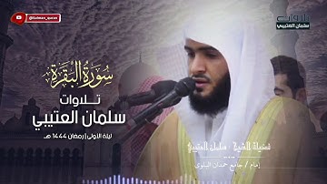 بداية سورة البقرة صلاة التراويح الليلة الأولى للشيخ سلمان العتيبي