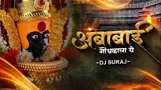 Ambabai Gondhalala Ye _ DJ Suraj | अंबाबाई गोंधळाला ये | Navaratri Special | 2023