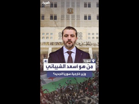 بعد تعيينه وزيرا لخارجية سوريا من هو أسعد الشيباني وما خلفيته السياسية