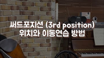 곤쌤의 포지션이동 레슨 : 써드포지션 (세번째위치) 3rd position