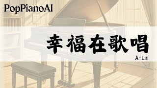 幸福在歌唱 (陽光女子合唱團 主題曲) - A-Lin