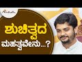 ಶುಚಿತ್ವದ ಮಹತ್ವವೇನು...? | ಅವಧೂತ ಶ್ರೀ ವಿನಯ್ ಗುರೂಜಿ | Avadhootha | Sri Vinay Guruji |