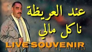 Cheb azzedine 2020 عند العريظة ناكل مالي