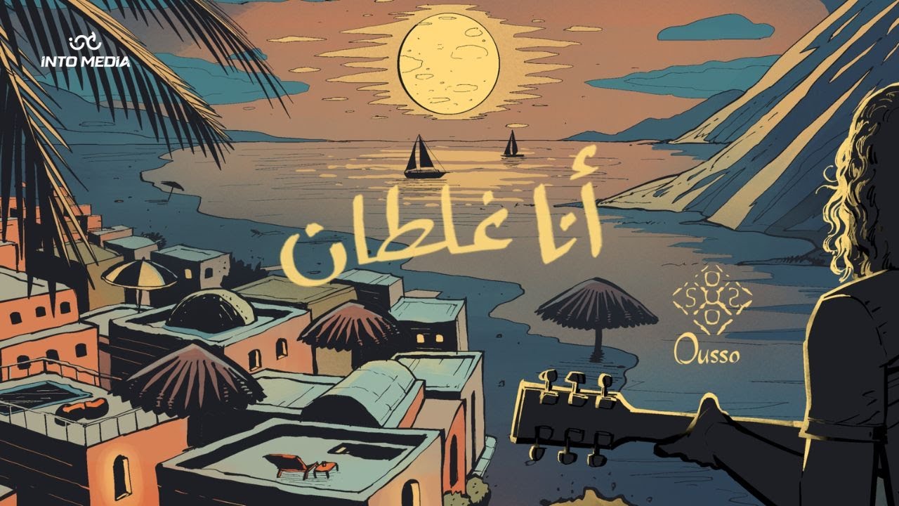 Ousso Lotfy - Ana Ghaltan [Official Lyric Video] | اوسو لطفي - انا غلطان