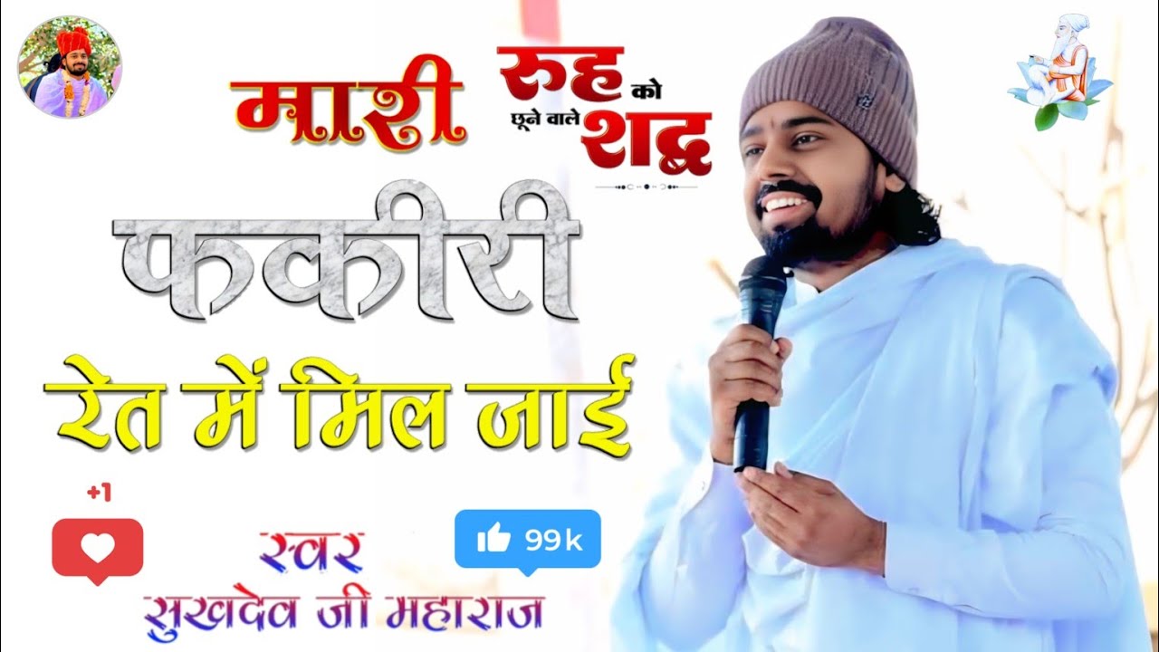 !! एक बार पूरा जरूर सुनें !! मारी फकीरी रेत में मिल जाई... सुखदेव जी महाराज कुचेरा #sukhdev #bhajan 