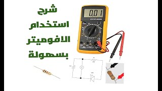 شرح استخدام الافوميتر