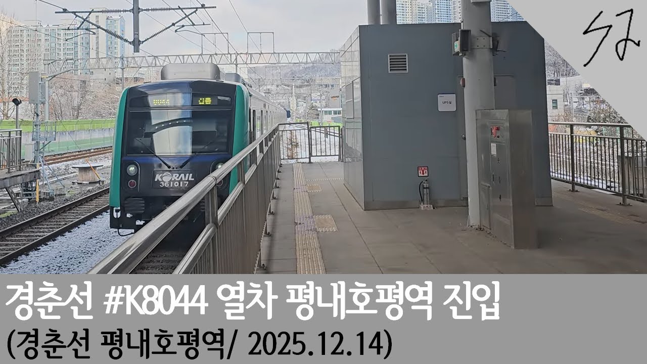 [4K] 수도권 전철 경춘선 #K8044 열차 평내호평역 진입