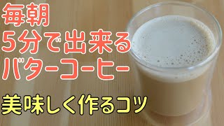 毎朝5分のバターコーヒールーティーン