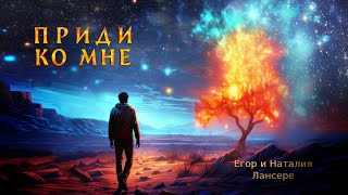 Приди ко мне - Лансере - жажда встречи с Богом - клип - lyrics