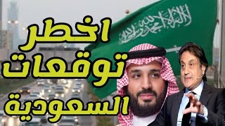 ميشال حايك أخطر توقعات السعودية و ولي العهد محمد بن سلمان توقعات 2022