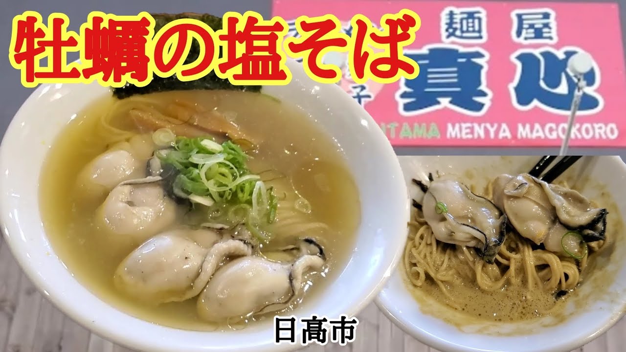 牡蠣カキがデカすぎる中華そば【麺屋 真心】日高
