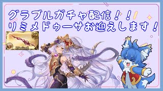【グラブル】土ブースト実装！150連ぐらいまでで出て欲しい…！【ケモノ系Vtuber】