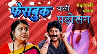 फेसबुक वाली पड़ोस्याण | पति परेशान | Garhwali Comedy | New Garhwali Comedy Video | Garhwali Video