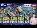 AI廝殺戰 電腦展匯集四巨頭 紅海危機蔓延 星國貨船塞港20240605｜1800新聞儀點靈完整版｜TVBS新聞