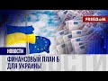 🔴 На случай форс-мажоров: ЕС готовит альтернативный пакет помощи Украине