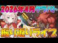 【プリコネR】2026年4月クラバト振り返りライブ【ライブ】
