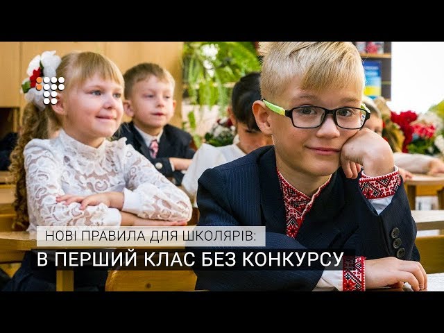 В перший клас без конкурсу: нові правила для школярів