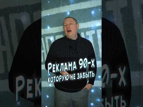 Реклама 90 х, которую невозможно забыть