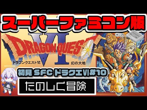 【SFC  #ドラゴンクエストⅥ /女性実況】スーパーファミコン版初見レトロゲーム#10【Vtuber羽天ひより】 #ひよりch