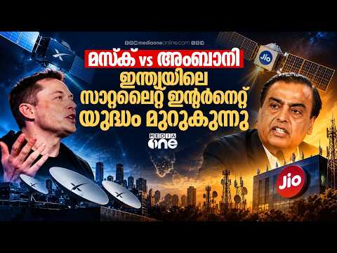 മസ്‌കിനെ നേരിടാൻ ജിയോയും! സാറ്റലൈറ്റ് ഇന്റർനെറ്റിൽ പുതിയ പോരാട്ടം | Ambani vs Elon Musk
