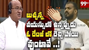 Anil Kumar Yadav Comments on TDP MLA Gorantla Butchaiah Chowdary in AP Assembly | 99TV Telugu
