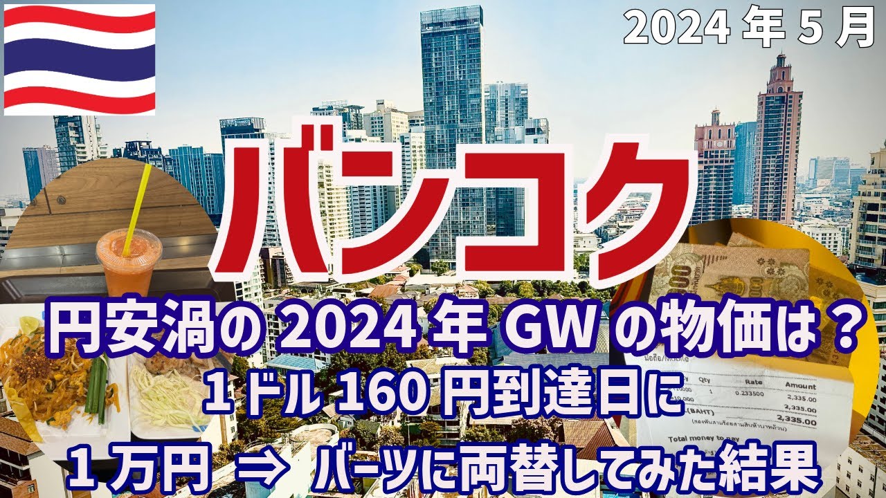 【パタヤ】円安渦の2024年GWにタイに渡航してみた結果2話 #タイ #pataya #パタヤ