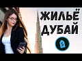 КАК НАЙТИ ЖИЛЬЁ В ДУБАЕ В 2021 | Цены, депозиты и документы | Аренда квартир и комнат в Дубае