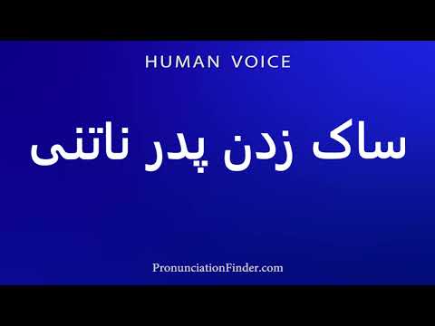 How To Pronounce ساک زدن پدر ناتنی