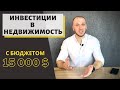 Инвестиции в недвижимость: Куда вложить 15 000$ ? | Недвижимость Одессы