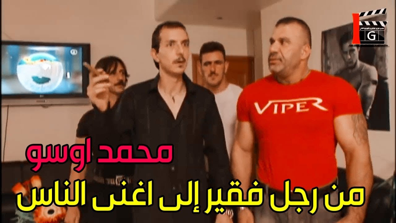 محمد اوسو ـ من رجل فقير الى اغنى اغنياء البلد ـ هارون