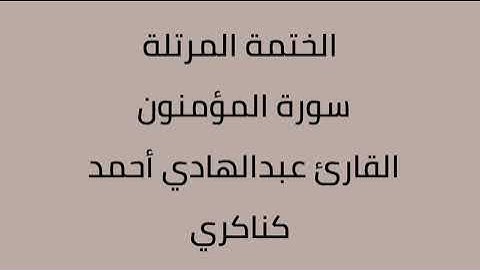 سورة المؤمنون القارئ عبدالهادي أحمد كناكري