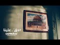 فيديو أريد رمضان 2024 حق علينا Ooredoo Ramadan 2024 