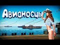 War Thunder #17 (Приколы, фейлы, баги) Авианосцы