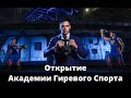 Открытие Академии Гиревого Спорта