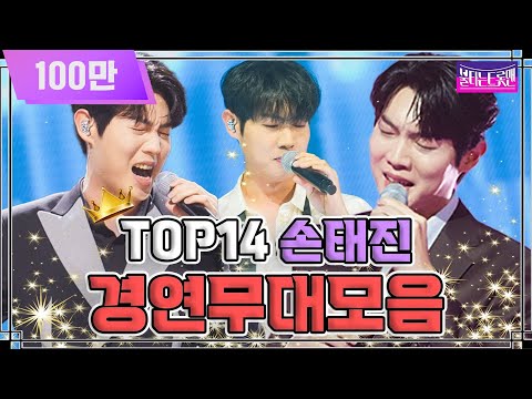 36번 손태진 무대 모음zip 명품 보이스로 귀호강 하기 좋은 날이구만 불타는트롯맨 손태진 레전드무대