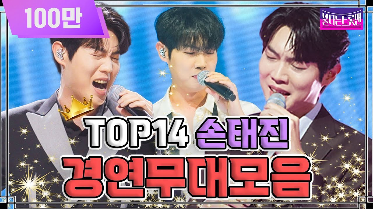 [36번 손태진 무대 모음zip] 명품 보이스로 귀호강 하기 좋은 날이구만💖 #불타는트롯맨 #손태진 #레전드무대