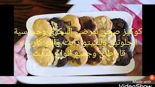 كوكيز_صحيلمرضي_السكرحساسية_الجلوتين keto لوكارب قاراطاي