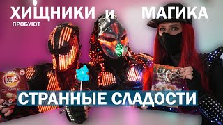 Пробуем необычные сладости и закуски Хищники Света и Магика - много вкуснях челлендж