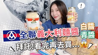 全聯義大利麵醬開箱評測| 白醬青醬篇看完再去買【PIN命開箱】 