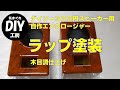 ダイソー３００円スピーカーの自作エンクロージャーにラップ塗装で木目仕上げしてみた。