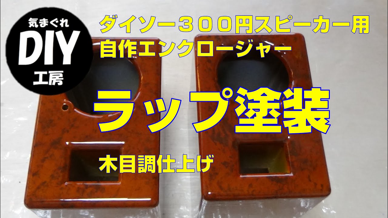 ダイソー３００円スピーカーの自作エンクロージャーにラップ塗装で木目仕上げしてみた Youtube