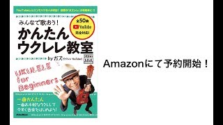 ガズの超かんたんウクレレ教則本！予約開始〜