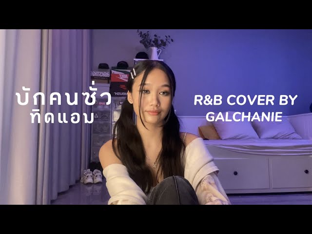 บักคนซั่ว (อีคนซั่ว) - ทิดแอม (Ru0026B COVER) | GALCHANIE class=