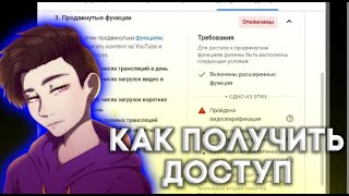 как получить доступ к продвинутым функции ютуб