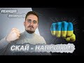 ♫ РЕАКЦІЯ ЖОРИ на СКАЙ - НАПРОЛОМ [РЕАКЦІЯ МУЗИКАНТА | УКРАЇНСЬКОЮ]