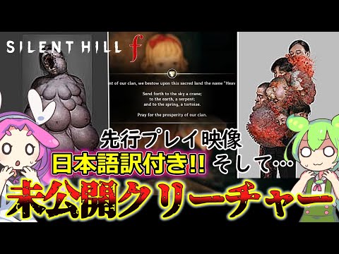 【サイレントヒルf】翻訳付き先行プレイ映像＋未知のクリーチャーについて!!【SILENT HILL f】【silent hill f】
