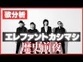 【歌分析】 エレファントカシマシさん【歴史前夜】ROCK IN JAPAN FES.2003.Take