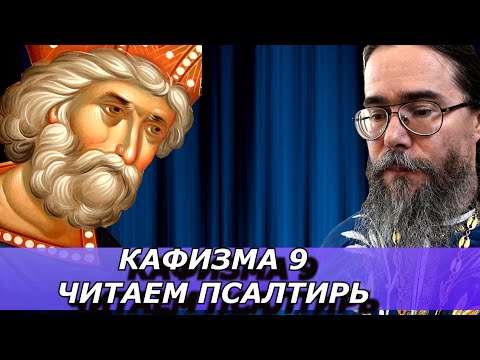 Псалтирь и Молитва Иисусова. Читаем Псалтирь вместе. Кафизма 9.