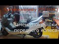 Замена покрышки переднего колеса скутера Yamaha Majesty 250 (4HC)