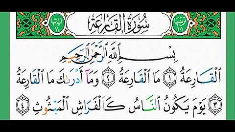 101-سورة القارعة/القارئ الشيخ الزين محمد أحمد "alqari Sheikh Al-Zain Muhammad Ahmed